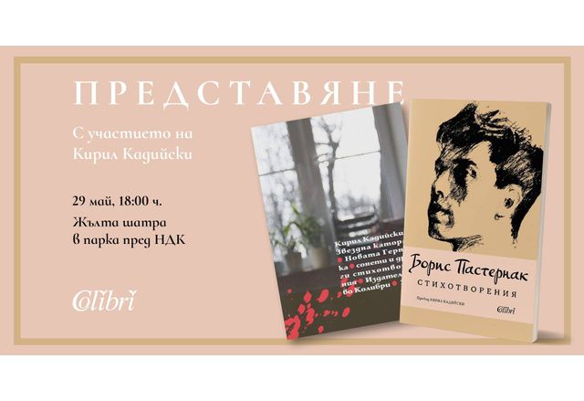 Представяне на "Стихотворения" от Борис Пастернак и "Звездна каторга. Новата Герника" от Кирил Кадийски