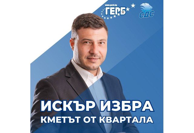 Петко Краев от ГЕРБ е новият кмет на район Искър