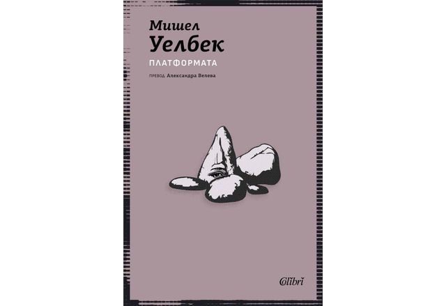 Ново издание на апокалиптичния шедьовър Платформата на Мишел Уелбек излиза