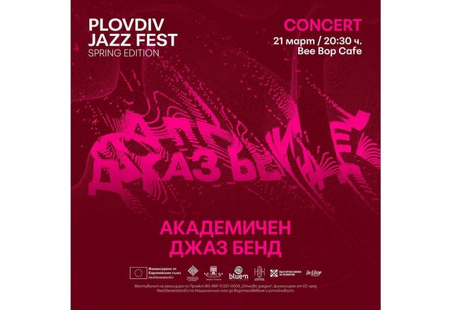 Първото пролетно издание на Plovdiv Jazz Fest започва тази вечер в Bee Bop Cafe в Пловдив