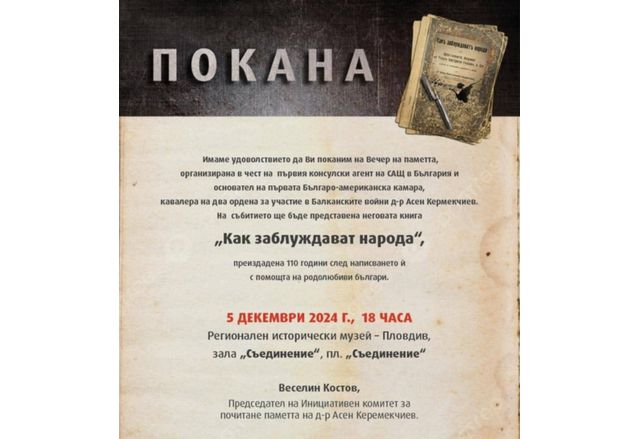 Утре 05 декември в зала Съединение на Историческия музей в