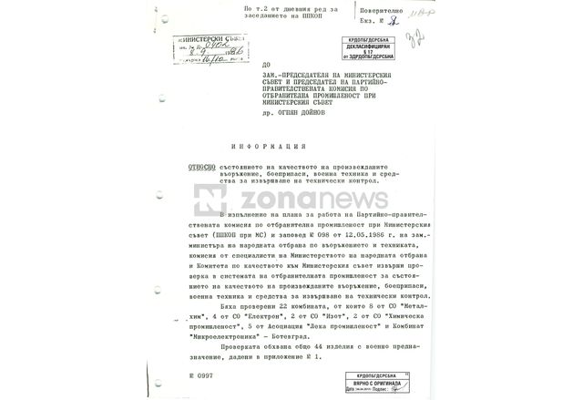Поверителна справка от 1986 г. показва тотален упадък във ВПК на комунистическа България