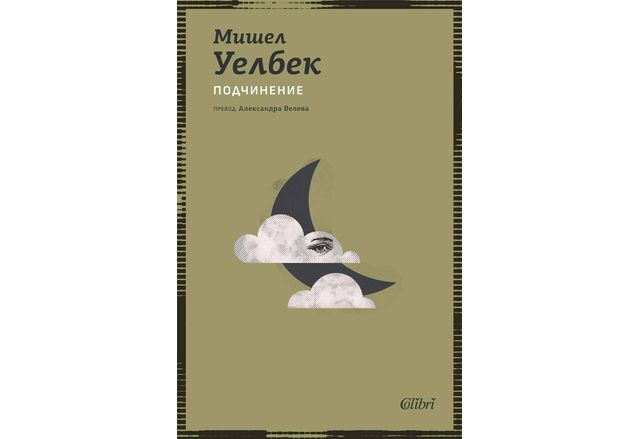 Ново издание на Подчинение един от най предизвикателните и тревожни романи
