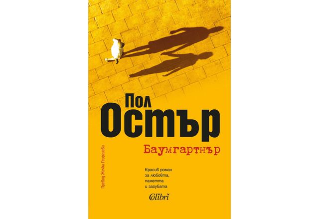 На 7 февруари излиза от печат Баумгартнър – красив роман