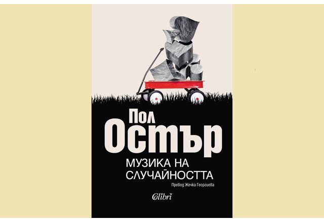 По настояване на читателите Колибри преиздава Музика на случайността един