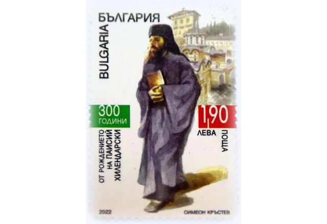 Пощенска марка с лика на Паисий Хилендарски