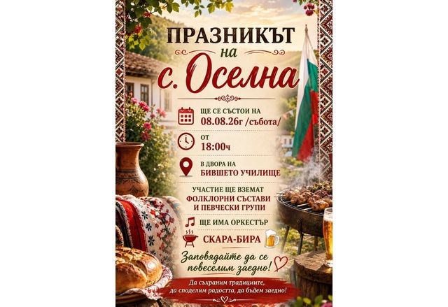 Празник на село Оселна