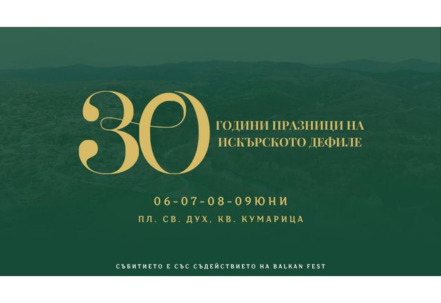 От 6 до 9 юни Нови Искър е домакин на XXX Празници на Искърското дефиле 