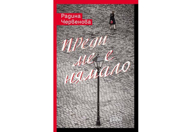 Заповядайте на премиерата на книгата Преди ме е нямало от