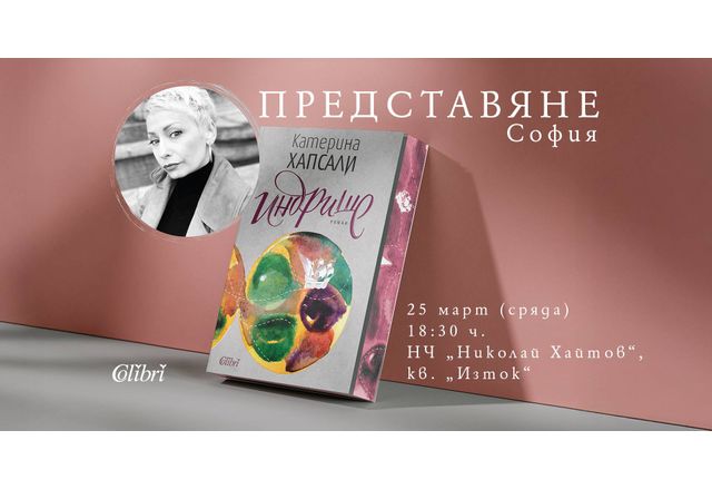 Издателство Колибри има удоволствието да Ви покани на втората софийска