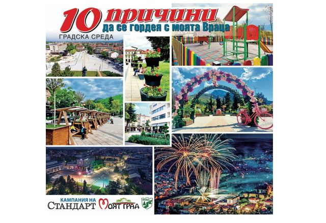 Община Враца се включва в националната кампания на вестник Стандарт