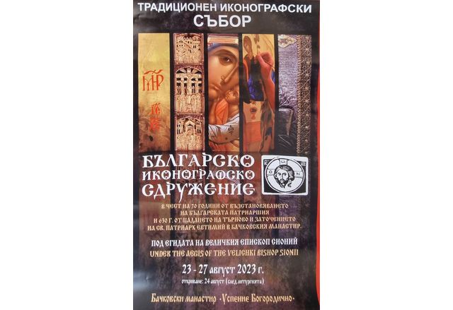 Предстои иконографски събор в Бачковския манастир