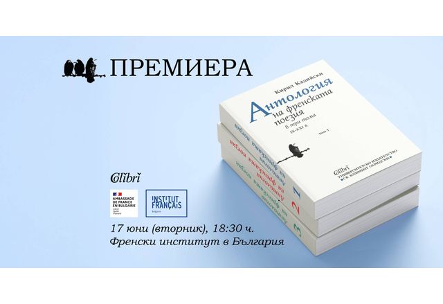 Премиера на тритомното издание "Антология на френската поезия (IX - XXI в)" от Кирил Кадийски