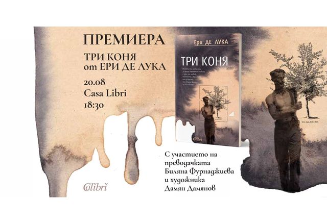 Премиера на "Три коня" от Ери де Лука