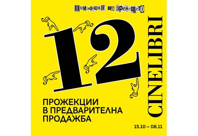 12 премиерни заглавия от програмата на Синелибри в кино "Люмиер" 