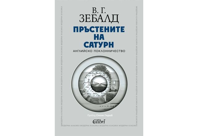 "Пръстените на Сатурн" от В. Г. Зебалд в превод на Стоян Гяуров