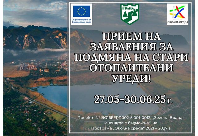 Община Враца отваря втора покана за кандидатстване по проект Зелена