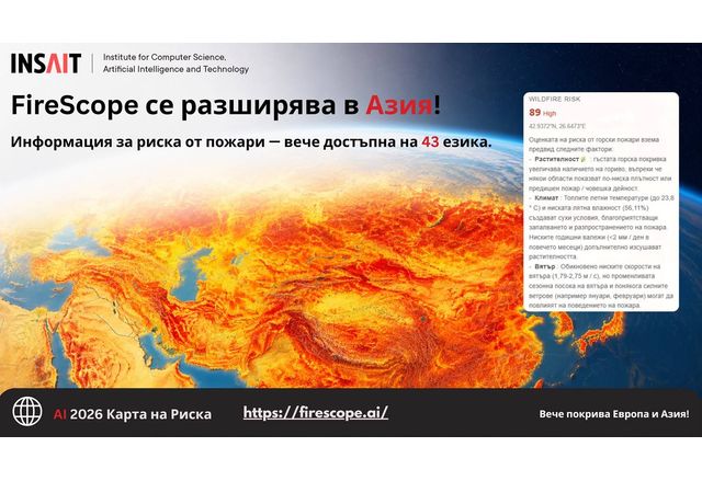 Първата AI система за прогнозиране на риска от горски пожари вече е достъпна на български език