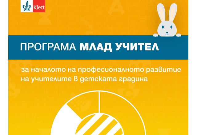 Практически насоки дават уверен старт на учителите в детската градина