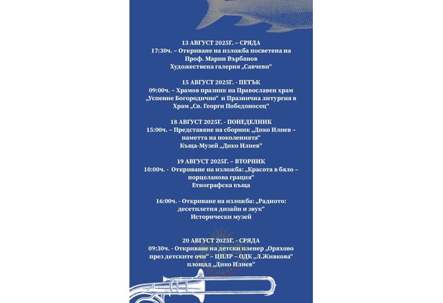 Програма на Панаира в Оряхово
