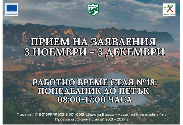Община Враца обявява трета покана за кандидатстване по проект "Зелена Враца – мисията е възможна"! 