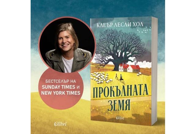  Бестселърът "Прокълната земя" вече и на български език