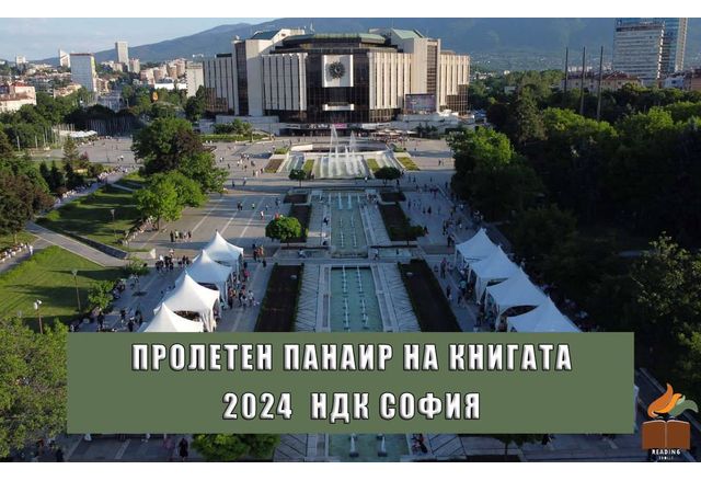 Пролетен панаир на книгата 2024