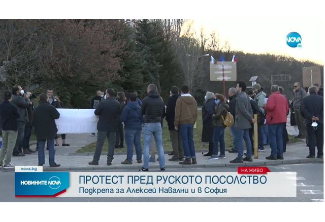 Протест пред руското посолство в подкрепа на Навални