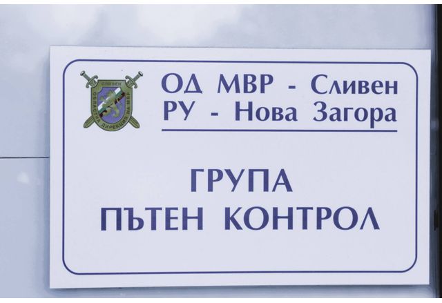 Пътен контрол при РУ на МВР-Нова Загора