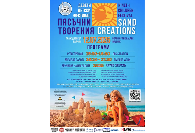 Днес в Двореца в Балчик се открива детският фестивал Пясъчни