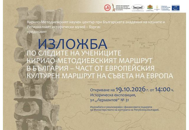 По следите на учениците. Кирило-методиевският маршрут в България