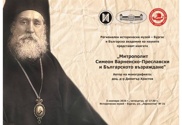 РИМ – Бургас и БАН представят книгата "Митрополит Симеон Варненско-Преславски и Българското възраждане" 