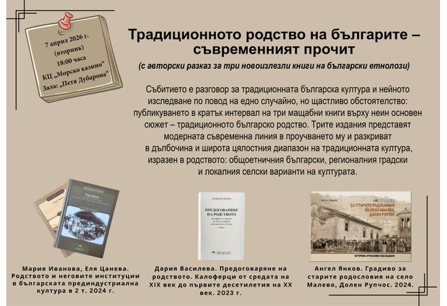 Разговор за традиционната българска култура и нейното съвременно изследване