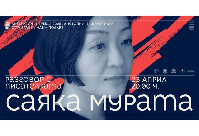 Саяка Мурата e една от най видните представителки на съвременната японска