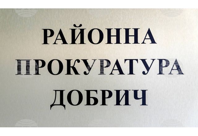 На 10 юли 2025 г Районна прокуратура Добрич привлече две лица