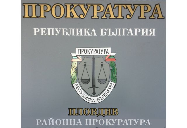 Районна прокуратура Пловдив  привлече като обвиняеми Я С на 24 г П Т