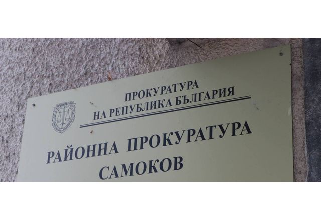 Районна прокуратура – Самоков привлече в качеството на обвиняем 33 годишния