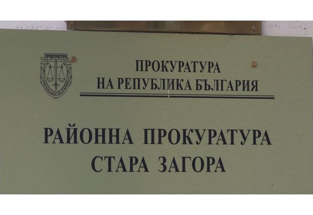 Районната прокуратура в Стара Загора внесе в Окръжен съд Пловдив