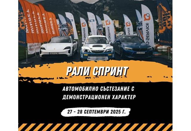 Рали спринт "Враца 2025"