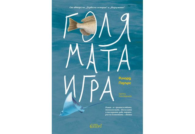 "Голямата игра" от Ричард Пауърс, авторът на "Дървесна история" и "Недоумение"