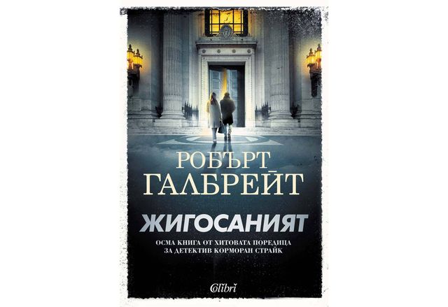 "Жигосаният" – осма книга от хитовата поредица с детектив Корморан Страйк