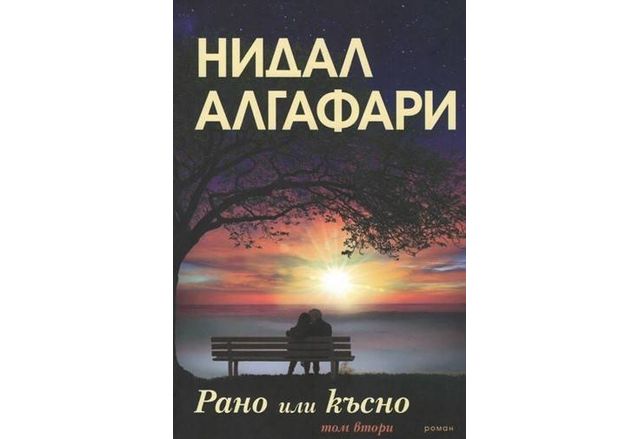 Романът "Рано или късно" на Нидал Алгафари