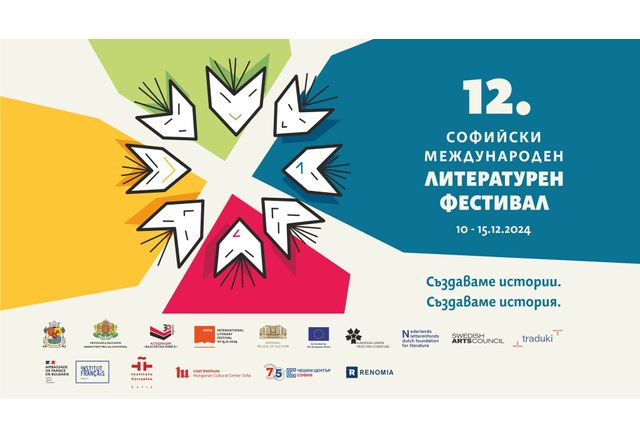 Дванайсетото издание на Софийския международен литературен фестивал ще се проведе