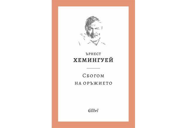 На 17 април Колибри преиздава романа Сбогом на оръжието 1929
