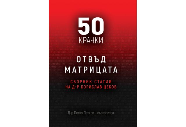 Сборникът 50 крачки отвъд матрицата, със статии на д-р Борислав Цеков