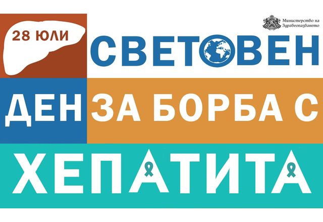 Световен ден за борба с хепатита