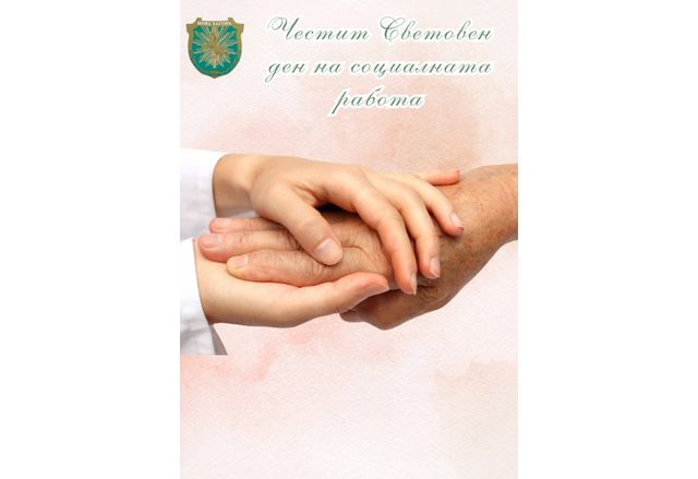 17 март – Световен ден на социалната работа