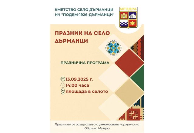 Кметство Дърманци и НЧ "Подем-1926" канят на Празник на селото