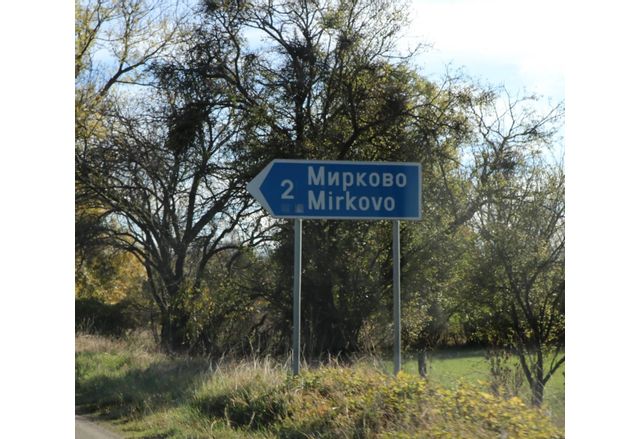 Село Мирково
