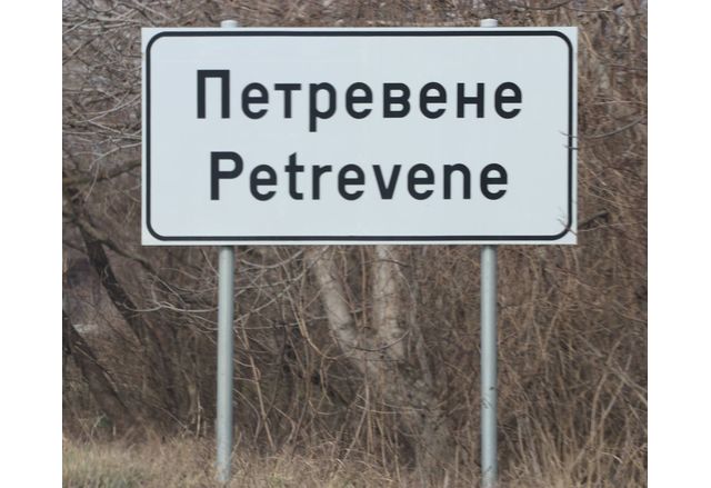 Село Петревене